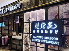 门面-星伦多自助料理·涮烤一体(嘉兴八佰伴店)