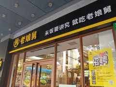 -老娘舅(吴淞路店)