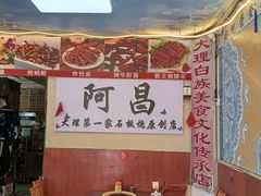 -阿昌白族石板烧·菌锅(大理古城店)