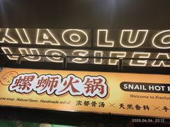 -小螺大作·螺蛳粉火锅(林和西店)