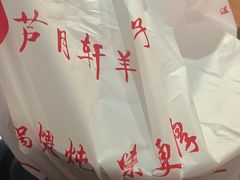 -芦月轩羊蝎子(劲松店)