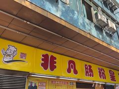 -非凡肠粉皇(西华路店)