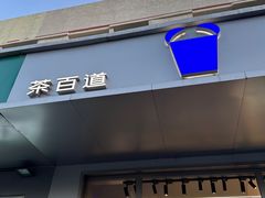 -茶百道(朝阳北路店)