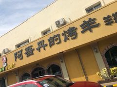 门面-阿吾丹的烤羊·新疆菜·抓饭·拌面(乌尔禾店)