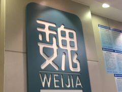 门面-魏家凉皮(协和店)