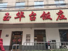 门面-玉华台饭庄(裕中西里小区店)