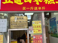 门面-五道口枣糕王(原创总店)