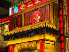 -曲氏老北京铜锅涮肉•火锅(不老街店)