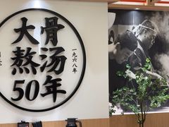 -味千拉面(广州白云机场T1西二店)