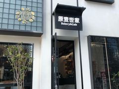 门面-原麦世家(府琛大厦店)