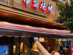 -串盟烧烤·长沙美食地标(星沙店)