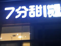 门面-7分甜(尹山湖歌林公园店)