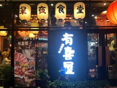 门面-有喜屋·深夜食堂(环宇荟店)