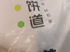 -煎饼道·新鲜现做(来福士店)