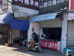 -东山矮马桶羊肉(太湖东山店)