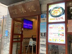 门面-正德顺順德雙皮奶(中信店)