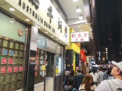 -麦文记面家(佐敦店)
