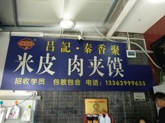 -吕家米皮