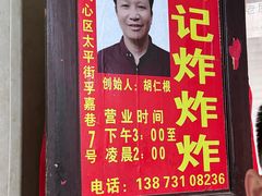 -胡仁根胡记炸炸炸