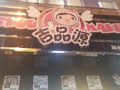 android_upload_pic-吉品源(农院路店)
