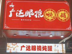-广达眼镜炖罐(广达店)