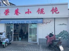 -荣巷小馄饨(荣巷店)