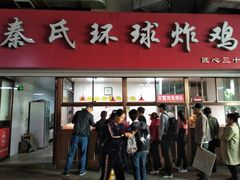 门面-秦氏环球炸鸡(解放北路店)