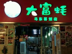 门面-大富蚝乌东哥饭店·石锅鱼杂·柠檬鸭(革新路店)