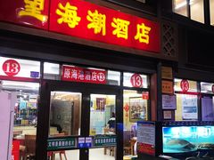 -望海潮海鲜店 特色家常菜(在海一方店)