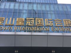 -昆山皇冠国际会展酒店