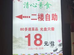 门面-清心素食自助餐厅(夫子庙店)
