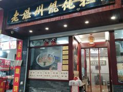 门面-老温州馄饨担(东游大厦店)