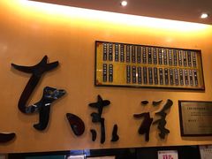 门面-东泰祥生煎馆(重庆北路店)