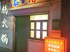 -楠火锅(新街口苏宁店)