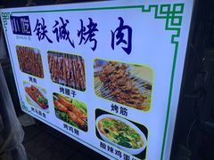 -铁诚烤肉