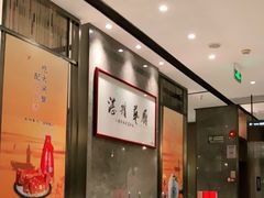 -江南厨子·品苏杭(华润万象店)