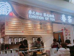 门面-眷茶(赛格国际购物中心店)