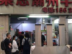 门面-菜忠潮州牛肉店(岗厦店)
