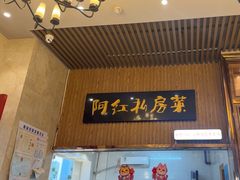 -阿红私房菜