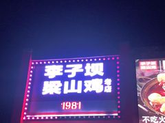 门面-李子坝梁山鸡(李子坝大鸡哥店)