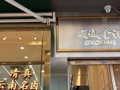 -顺城金记卤鸡·清真