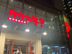 门面-为什么牛潮汕牛肉火锅(中信广场店)