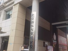 -新东方烹饪学校(朝阳校区)