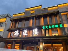 -鸿运楼·舌尖上的徽菜