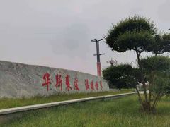 -肃宁华斯国际裘皮城