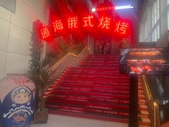 -通海俄式烧烤(下瓦房店)