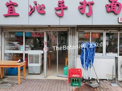 门面-宜沁手打面