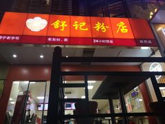 门面-舒记老友粉(埌西店)