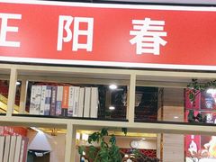 -津悦·正阳春烤鸭(红旗南路店)