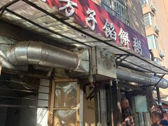 -老方子馅饼粥(台东店)